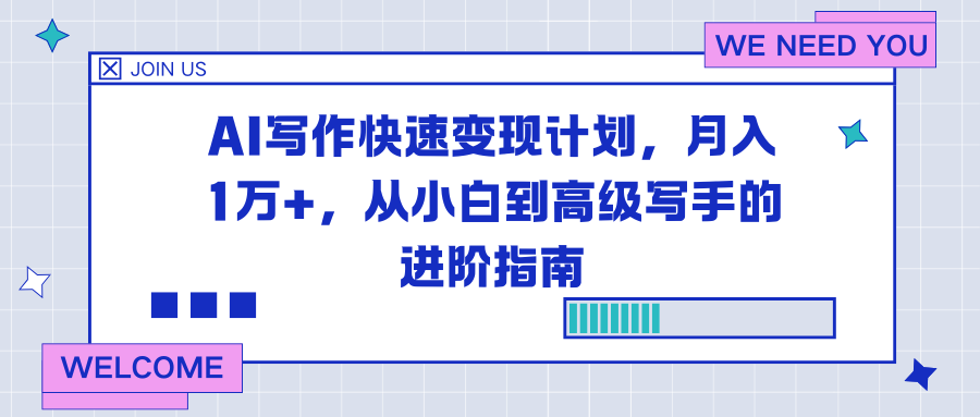 AI写作快速变现计划，月入1万+，从小白到高级写手的进阶指南-资源宝库