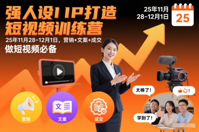 强人设IP打造短视频训练营25年11月28-12月1日,营销+文案+成交,做短视频必备-资源宝库