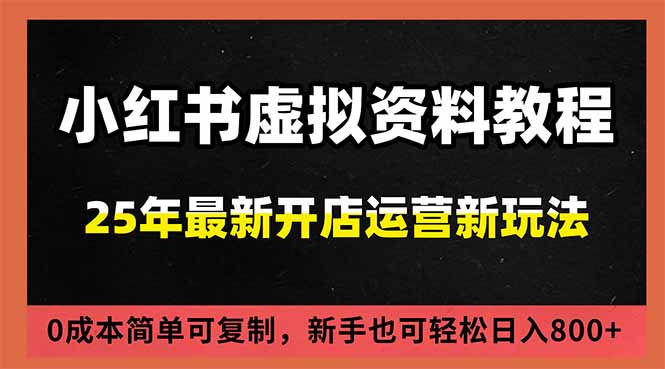 小红书虚拟资料项目：最新搜索流变现玩法，0成本简单可复制，一人多店打法，新手日入800+-资源宝库