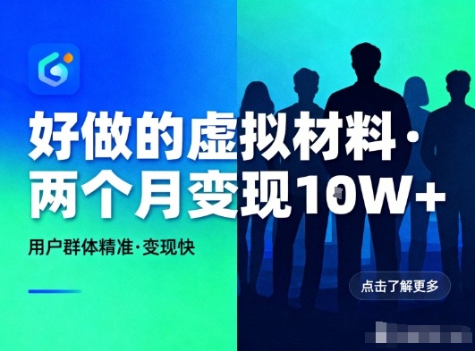 好做的小红书虚拟材料，用户群体精准，两个月变现几个W-资源宝库
