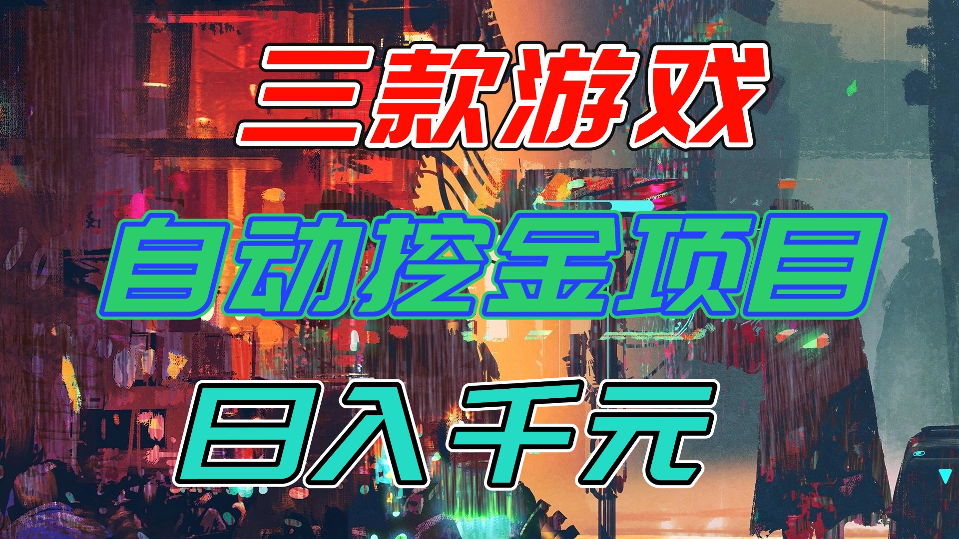 【推荐】三款游戏自动挖金项目，日入千元，永不失业的副业！-资源宝库