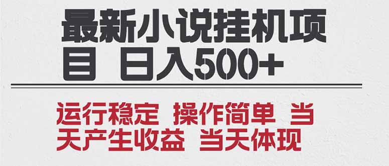 2025全新小说挂机项目 年前吃肉 操作简单，单机当天收益1000+，收益无上限，可矩阵操作-资源宝库