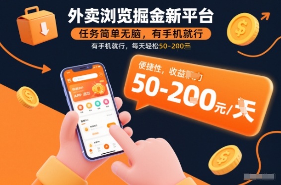 外卖浏览掘金新平台,任务简单无脑,有手机就行,每天轻松50-2张【揭秘】-资源宝库