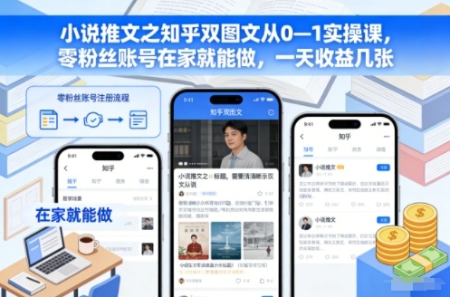 小说推文之知乎双图文从0—1实操课,零粉丝账号在家就能做,一天收益几张-资源宝库