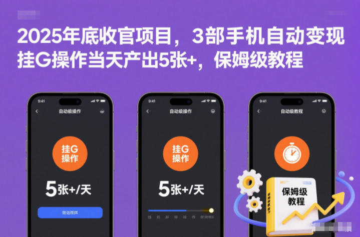 2025年底收官项目,3部手机自动变现,挂G操作当天产出5张+,保姆级教程【揭秘】-资源宝库