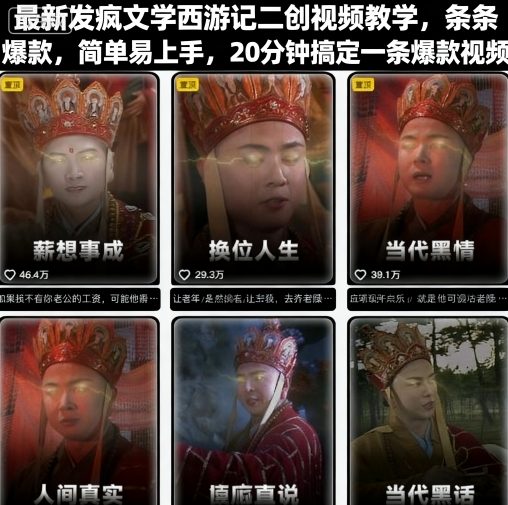 最新发疯文学西游记二创视频教学,条条爆款,简单易上手,20分钟搞定一条爆款视频(更新)-资源宝库
