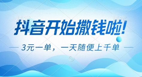 抖音开始撒钱拉，3米一单，一天随便上千单，抖音福利推广项目【揭秘】-资源宝库