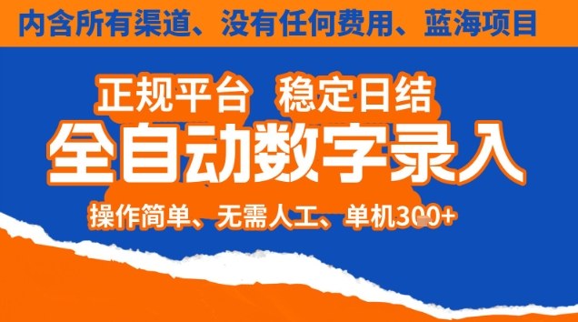 全自动数字录入，单机日入3张+，内含所有渠道全程免费零成本，操作简单可矩阵开干【揭秘】-资源宝库