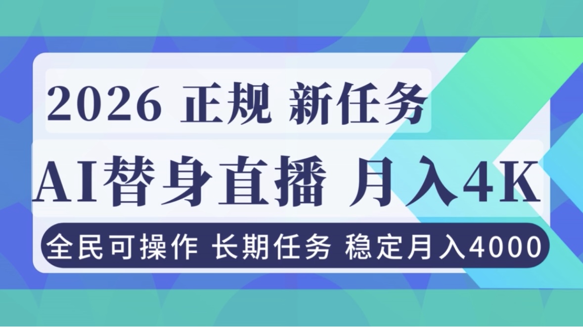 AI《替身》直播，稳定月入4000不违规，正规项目 小白可做-资源宝库