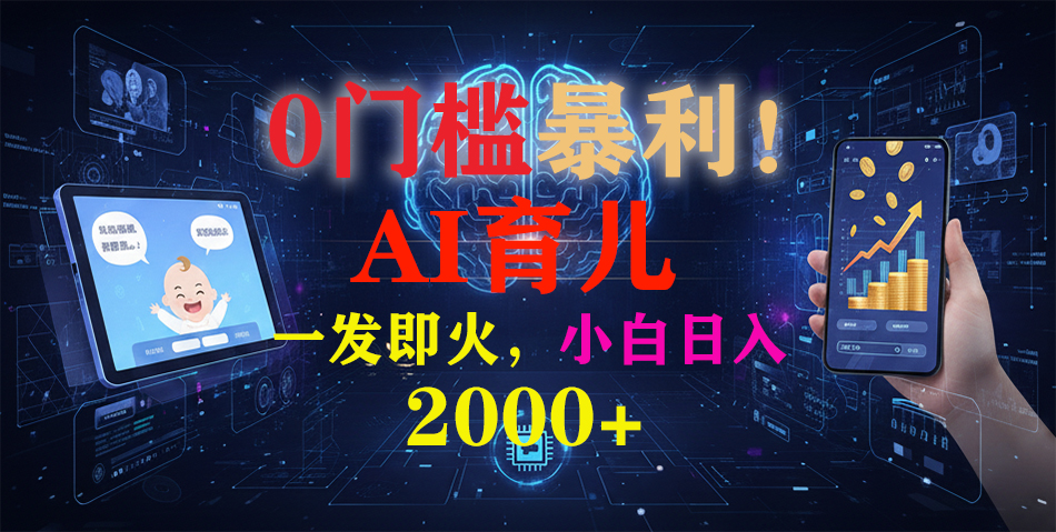 0门槛暴利!《AI育儿短视频之宝宝说》一发即火,轻松日入2000+-资源宝库