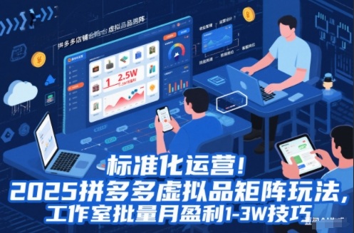 标准化运营!2025拼多多虚拟品矩阵玩法,工作室批量月盈利1-3W技巧【揭秘】-资源宝库