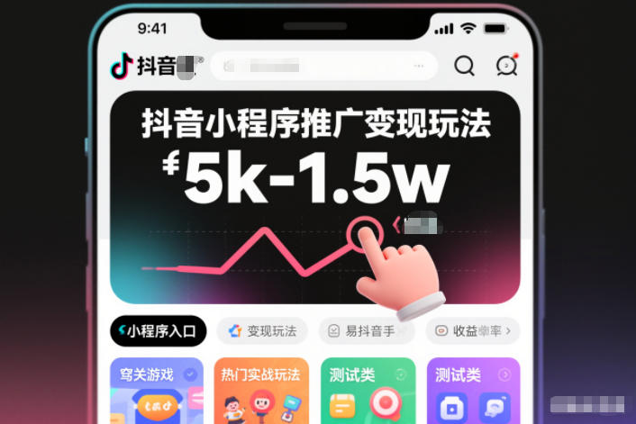 抖音小程序推广变现玩法,简单好操作,多种热门实战玩法,月收入稳定在5k-1.5w-资源宝库