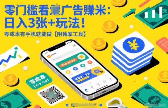 零门槛看广告賺米:日入3张+玩法!零成本有手机就能做【附独家工具】【揭秘】-资源宝库