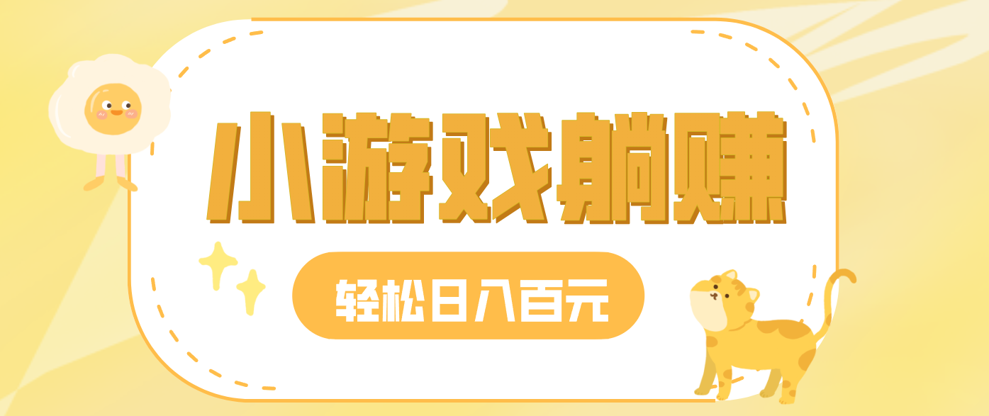 玩玩小游戏就能赚钱，一天稳定搞30-50，小白也能轻松实现躺赚-资源宝库