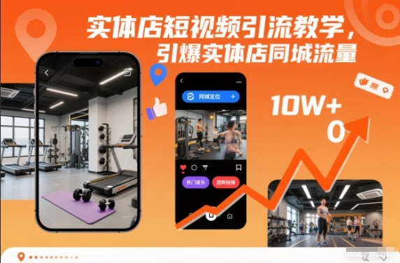 实体店短视频引流教学,引爆实体店同城流量-资源宝库