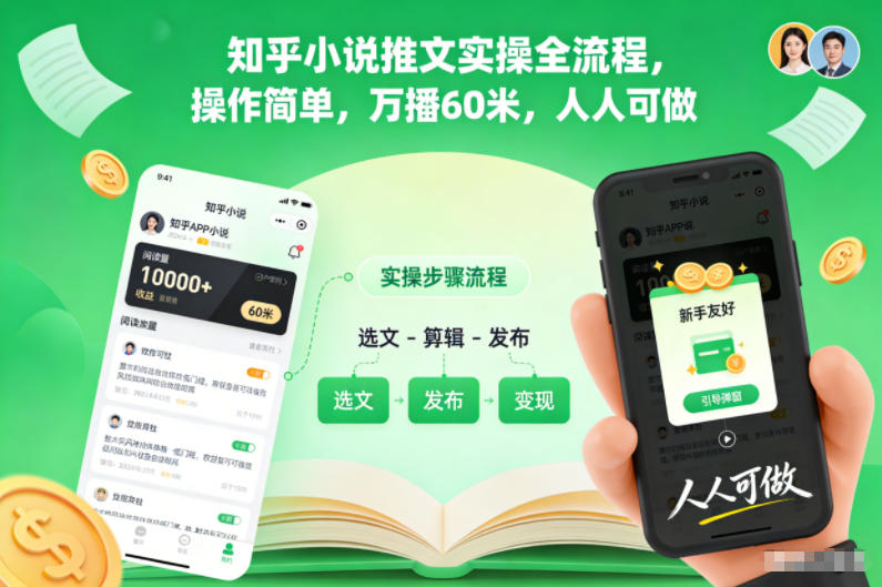 知乎小说推文实操全流程,操作简单,万播60米,人人可做-资源宝库