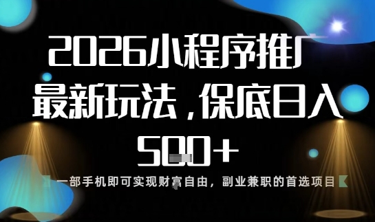 小程序玩法全新来袭，只需一部手机，轻松日入5张，操作简单易上手【揭秘】-资源宝库