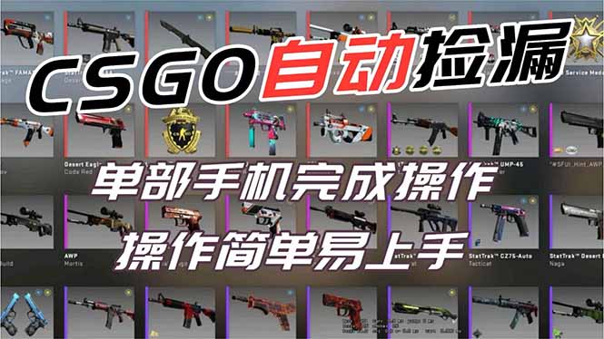 用全球火爆游戏CSGO挂机捡漏赚钱过个肥年，一部手机轻松日入500+【副业网赚】-资源宝库