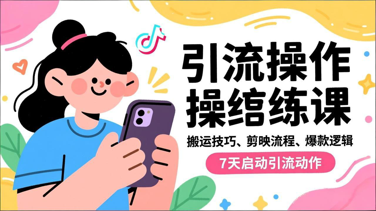 抖音引流实操跟练课，搬运技巧、剪映流程、爆款逻辑，7天启动引流动作-资源宝库