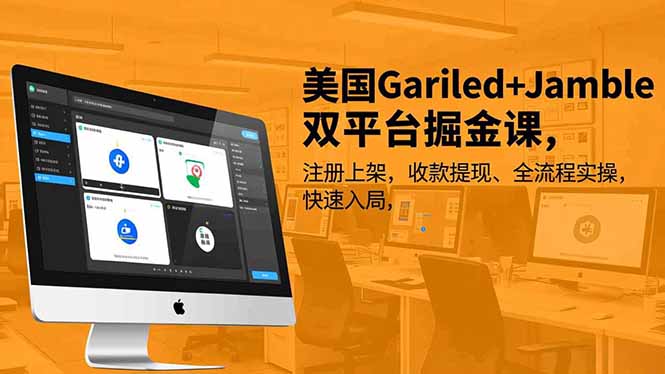 美国Gariled+Jamble双平台掘金课，注册上架、收款提现、全流程实操，快速入局-资源宝库