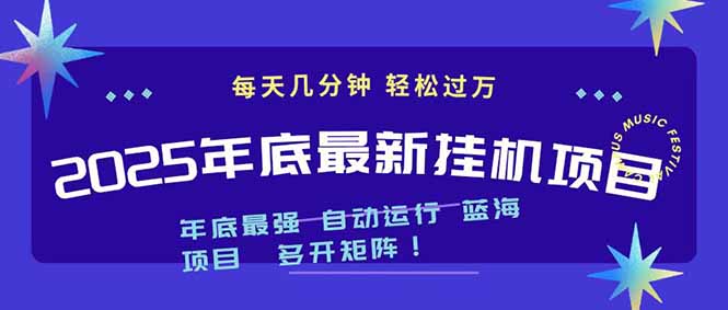 2025年年底最新挂机项目，不看电脑配置！每天几分钟，月入1000＋，可矩阵，一台电脑支持多个…-资源宝库