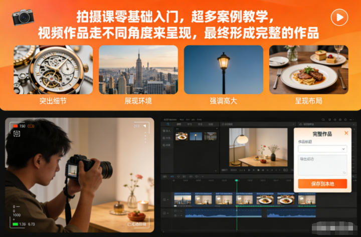 拍摄课零基础入门,超多案例教学,视频作品走不同角度来呈现,最终形成完整的作品-资源宝库