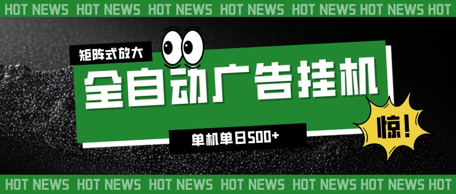 24小时全自动广告挂机，单机单日500+ 可矩阵放大操作 新手小白能轻松上手-资源宝库