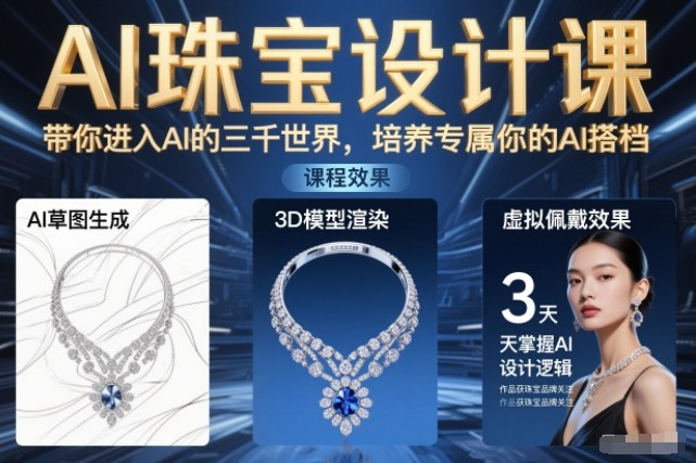 AI珠宝设计课，带你进入AI的三千世界，培养专属你的AI搭档-资源宝库