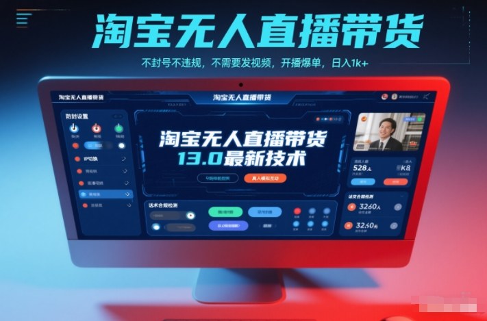 淘宝无人直播带货13.0最新技术，不封号不违规，不需要发视频，开播爆单，日入1k+【揭秘】-资源宝库