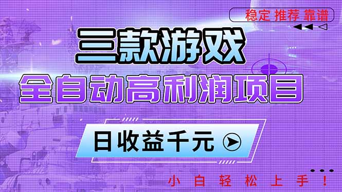 三款游戏全自动高利润项目，日收益1000+，小白轻松上手！-资源宝库