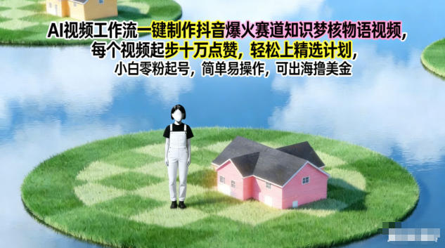 AI视频工作流一键制作抖音爆火赛道知识梦核物语视频,每个视频起步10W点赞,轻松上精选计划-资源宝库