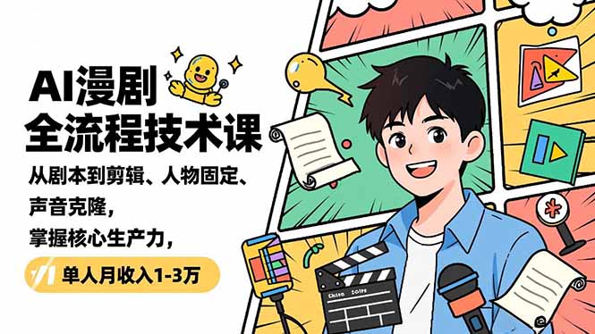 AI漫剧全流程技术课，从剧本到剪辑、人物固定、声音克隆，掌握核心生产力，单人月收入1-3万-资源宝库