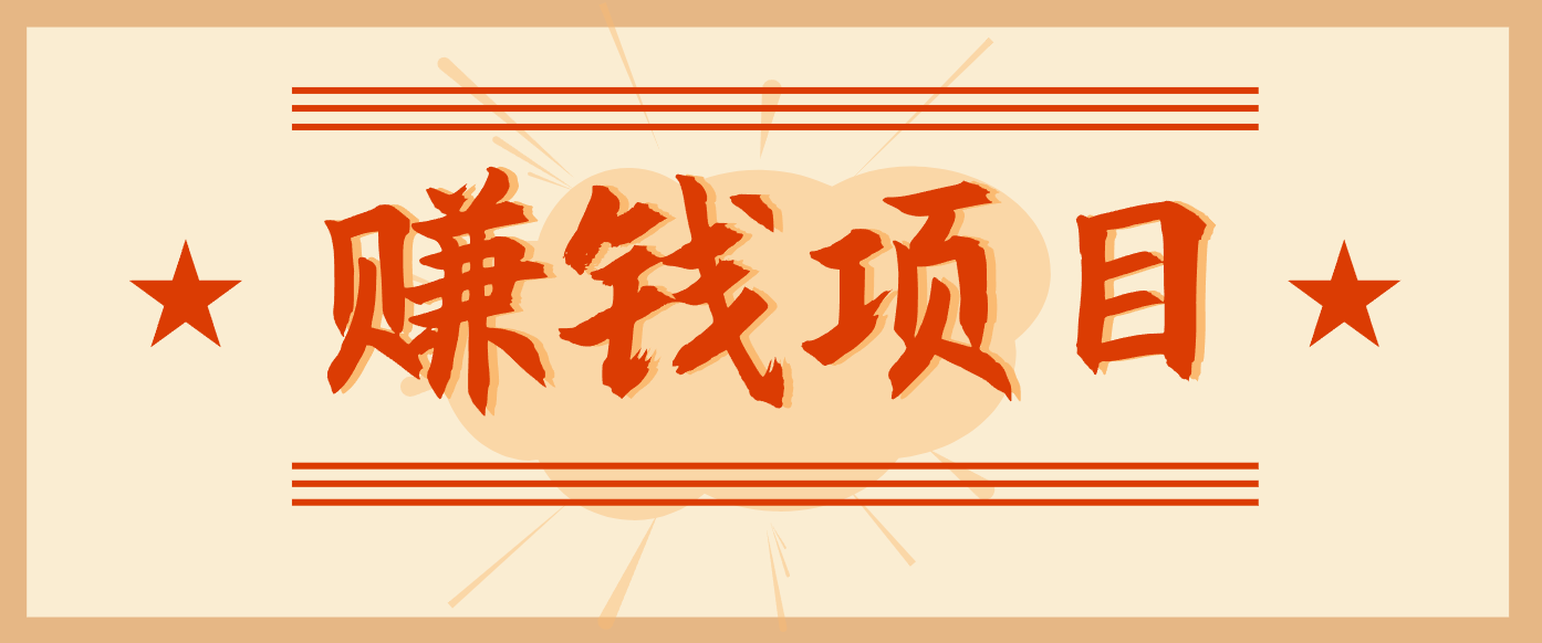 拍照片就有收益，零门槛的信息差项目，一单19.9，轻松实现月收益3000+-资源宝库