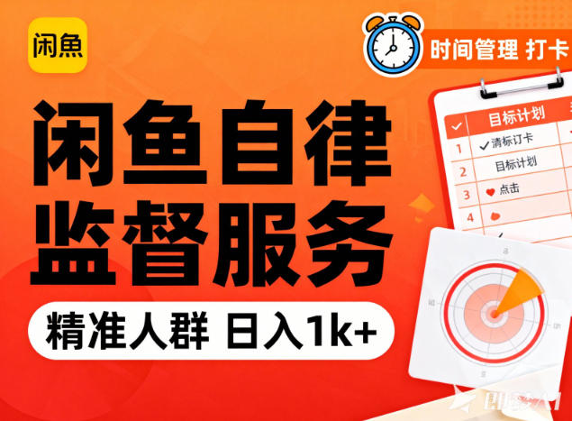 闲鱼卖自律监督服务,人群精准,每天1k+纯利润-资源宝库
