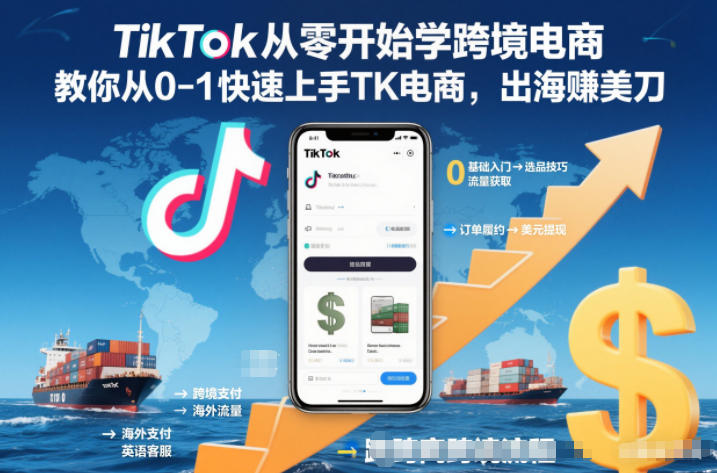 TikTok从零开始学跨境电商，教你从0-1快速上手TK电商，出海賺美刀-资源宝库