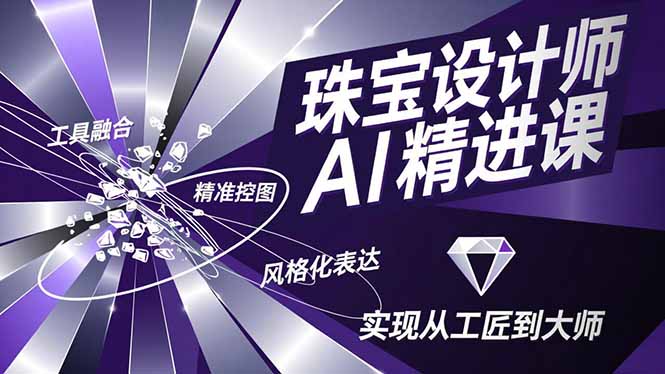 珠宝设计师AI精进课,工具融合、精准控图、风格化表达,实现从工匠到大师-资源宝库