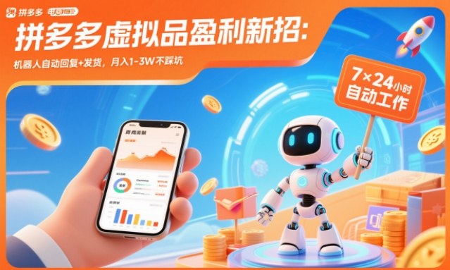 拼多多虚拟品盈利新招：机器人自动回复+发货，月入1-3W不踩坑【揭秘】-资源宝库