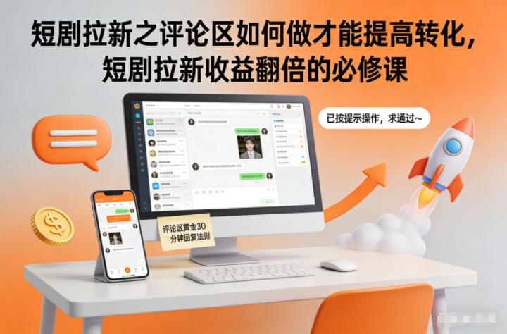 短剧拉新之评论区如何做才能提高转化，短剧拉新收益翻倍的必修课-资源宝库