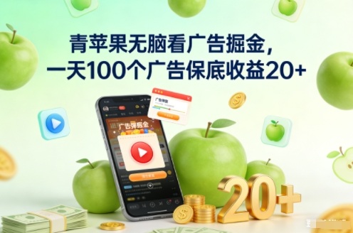 青苹果无脑看广告掘金，一天100个广告保底收益20+-资源宝库