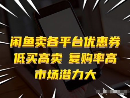 闲鱼卖各平台优惠券,低买高卖,复购率高,市场潜力大-资源宝库