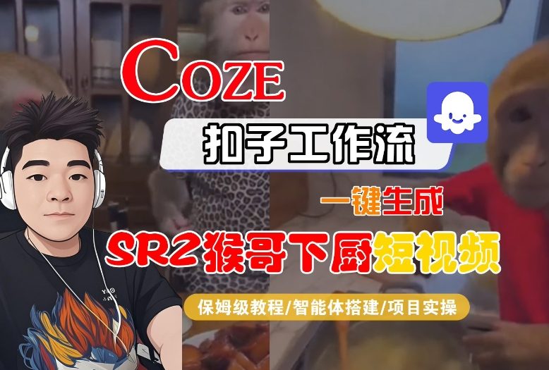 Coze扣子智能体工作流一键生成“SORA2猴哥下厨“短视频，全流程保姆级教学-资源宝库