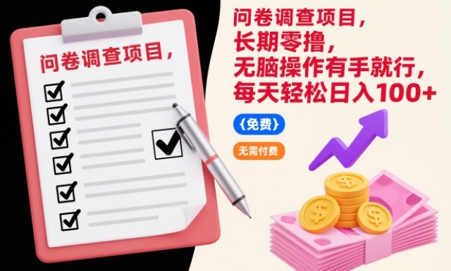 问卷调查项目，长期零撸，无脑操作有手就行，每天轻松日入100+【揭秘】-资源宝库