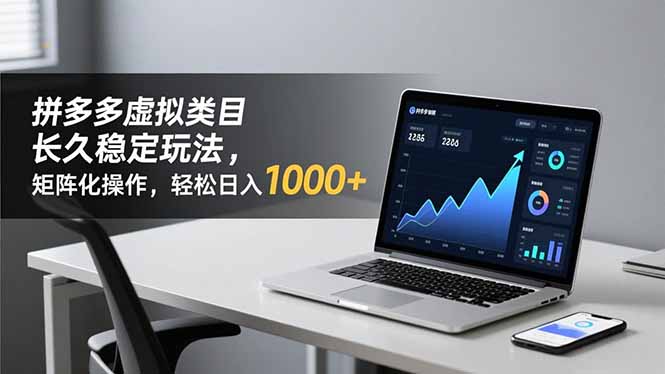 拼多多虚拟类目长久稳定玩法 矩阵化操作,轻松日入 1000+-资源宝库