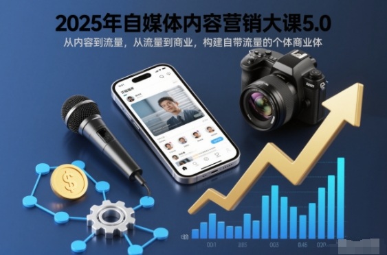 2025年自媒体内容营销大课5.0,从内容到流量,从流量到商业,构建自带流量的个体商业体-资源宝库