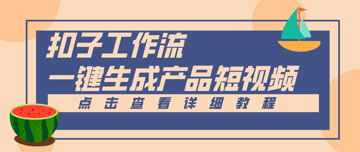 Coze工作流5分钟一键生成【电商产品短视频】,零门槛轻松做原创,月入万元-资源宝库
