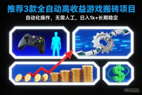 【推荐】3款全自动高收益游戏搬砖项目,自动化操作,无需人工,日入1k+,长期稳定【揭秘】-资源宝库