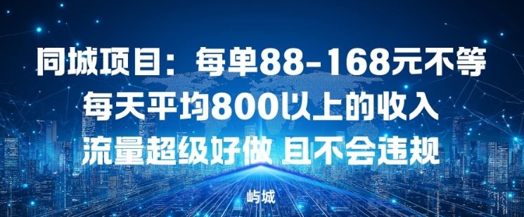 同城项目:每单88-168米不等每天平均8长以上的收入流量超级好做,且不会违规-资源宝库