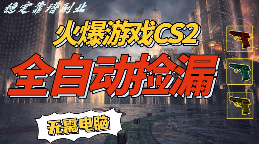 火爆游戏CS2全自动挂G捡漏，賺米过个肥年，轻松操作，一部手机轻松日入5张+【揭秘】-资源宝库