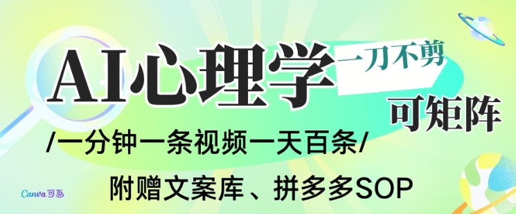 AI一键生成心理学简笔画视频,一刀不剪无需剪辑,可批量可矩阵,带书带素材带资料带徒弟-资源宝库