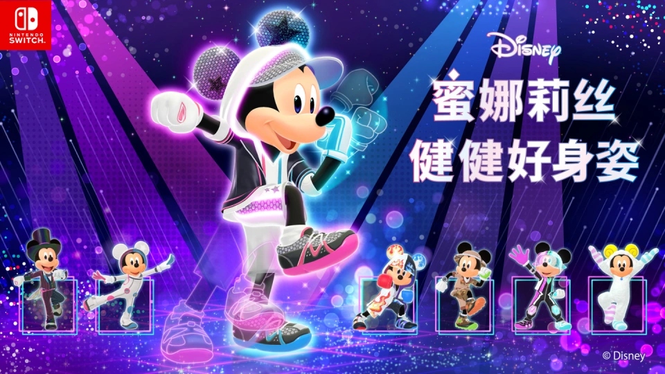《迪士尼 蜜娜莉丝·健健好身姿 Disney Miraness Fitness》Switch日版中文XCZ下载-资源宝库